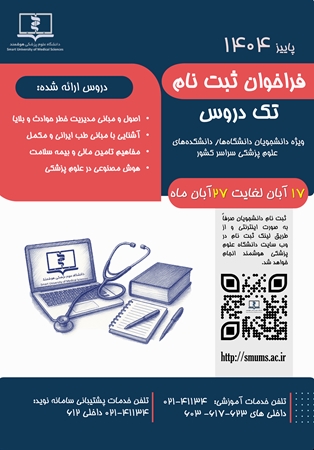 فراخوان ثبت نام تک دروس پاییز ١٤٠٤ ( طب ایرانی،حوادث و بلایا،بیمه سلامت،هوش مصنوعی) / دانشگاه علوم پزشکی هوشمند
